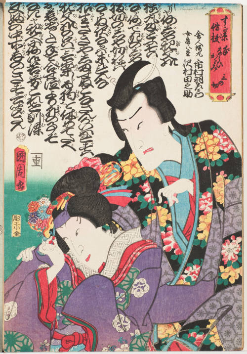 Ichimura Uzaemon as Sakuramaru and Sawamura Tanosuke as His Wife Yae